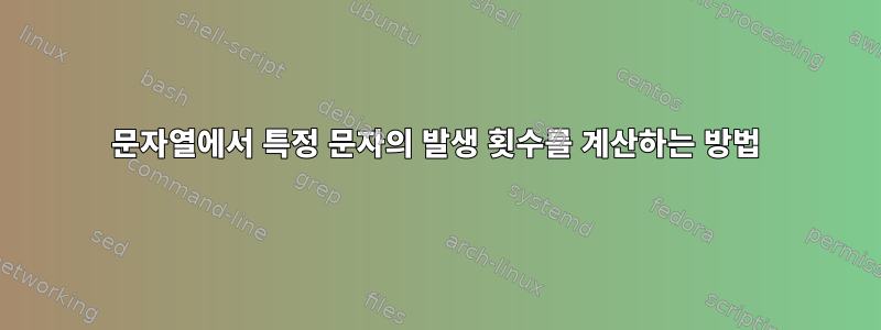 문자열에서 특정 문자의 발생 횟수를 계산하는 방법