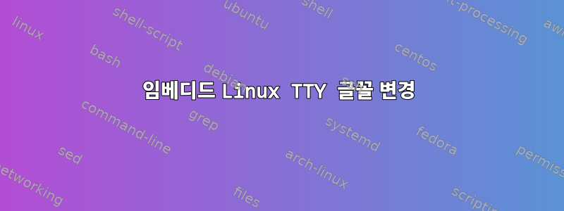 임베디드 Linux TTY 글꼴 변경