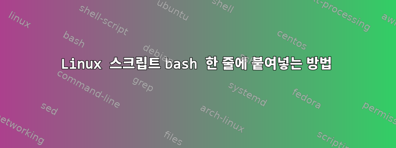 Linux 스크립트 bash 한 줄에 붙여넣는 방법