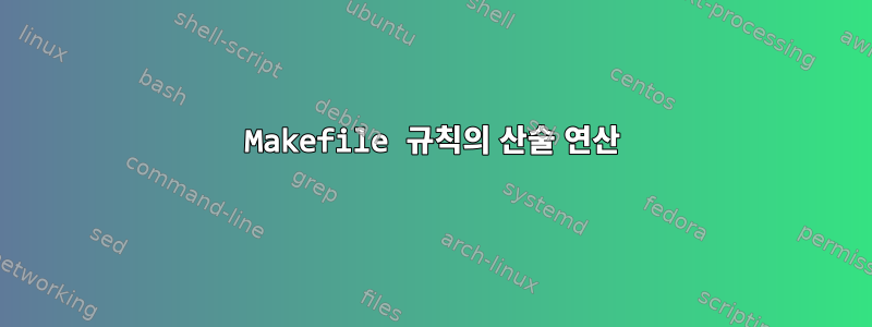 Makefile 규칙의 산술 연산