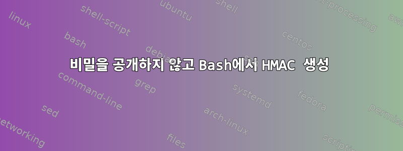 비밀을 공개하지 않고 Bash에서 HMAC 생성