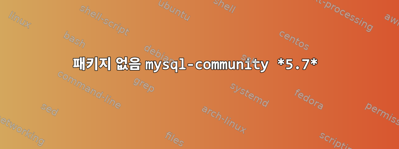 패키지 없음 mysql-community *5.7*