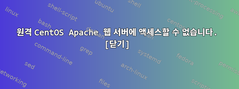 원격 CentOS Apache 웹 서버에 액세스할 수 없습니다. [닫기]