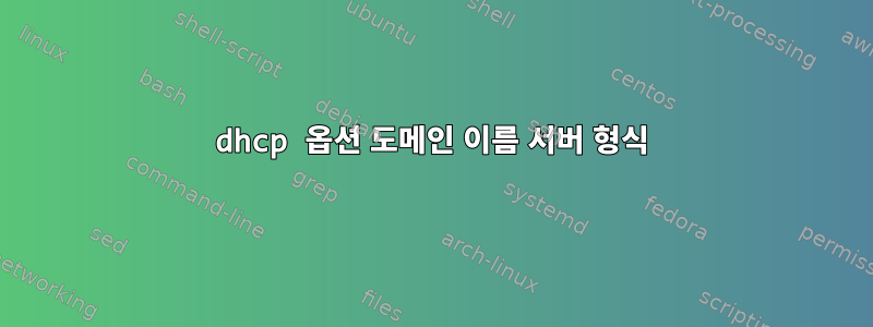 dhcp 옵션 도메인 이름 서버 형식