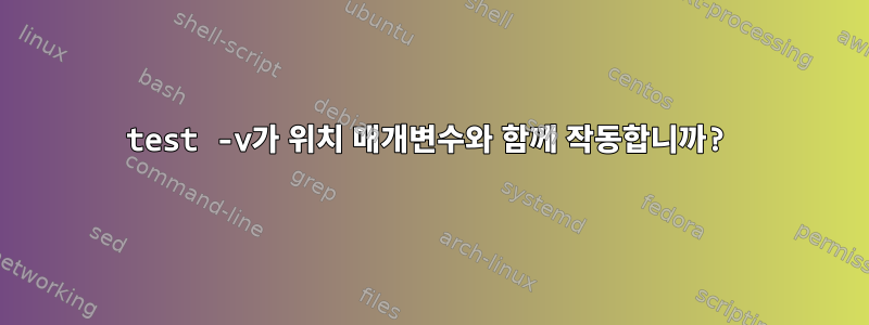 test -v가 위치 매개변수와 함께 작동합니까?