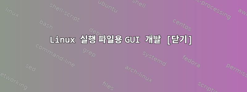 Linux 실행 파일용 GUI 개발 [닫기]