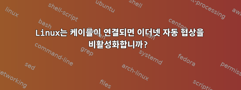 Linux는 케이블이 연결되면 이더넷 자동 협상을 비활성화합니까?