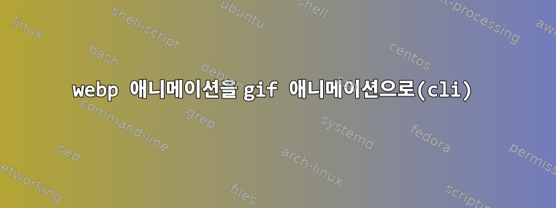 webp 애니메이션을 gif 애니메이션으로(cli)