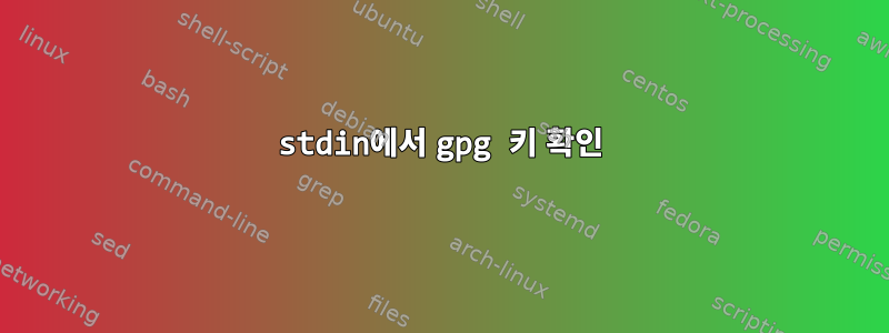 stdin에서 gpg 키 확인