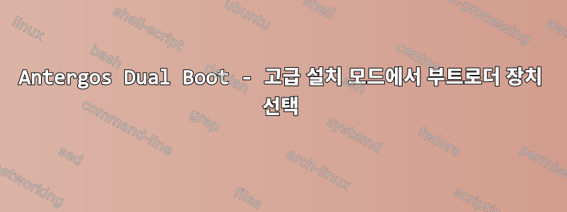 Antergos Dual Boot - 고급 설치 모드에서 부트로더 장치 선택