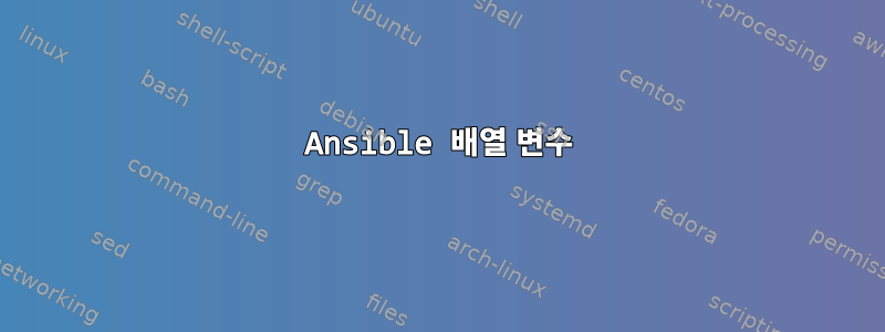 Ansible 배열 변수