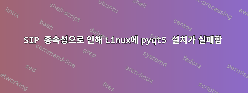 SIP 종속성으로 인해 Linux에 pyqt5 설치가 실패함