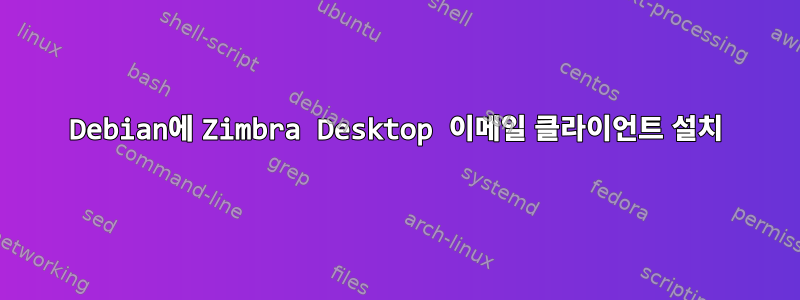 Debian에 Zimbra Desktop 이메일 클라이언트 설치