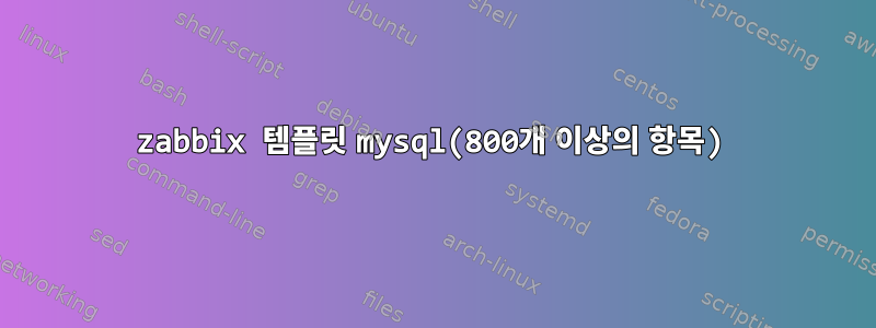 zabbix 템플릿 mysql(800개 이상의 항목)