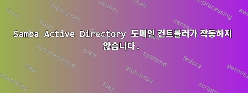 Samba Active Directory 도메인 컨트롤러가 작동하지 않습니다.