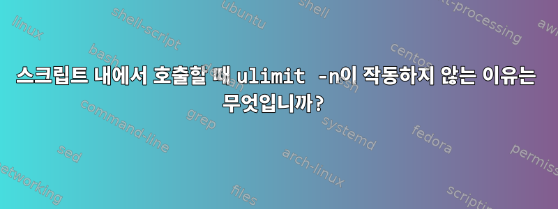 스크립트 내에서 호출할 때 ulimit -n이 작동하지 않는 이유는 무엇입니까?