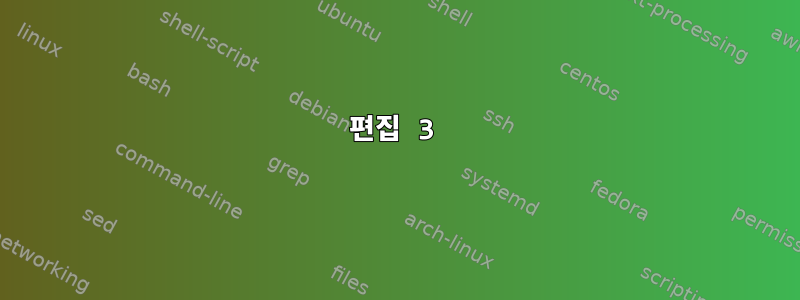 편집 3