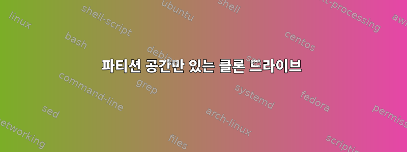 파티션 공간만 있는 클론 드라이브