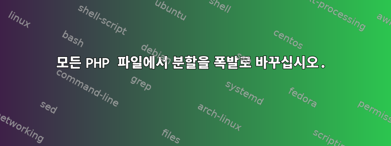 모든 PHP 파일에서 분할을 폭발로 바꾸십시오.