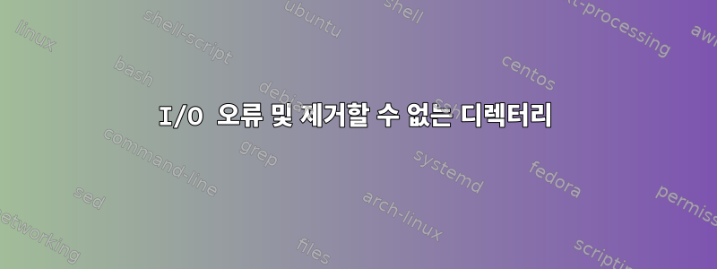 I/O 오류 및 제거할 수 없는 디렉터리