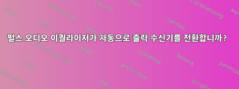 펄스 오디오 이퀄라이저가 자동으로 출력 수신기를 전환합니까?