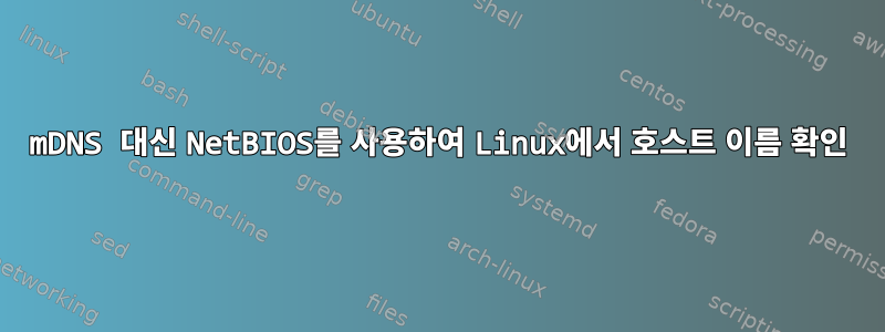 mDNS 대신 NetBIOS를 사용하여 Linux에서 호스트 이름 확인