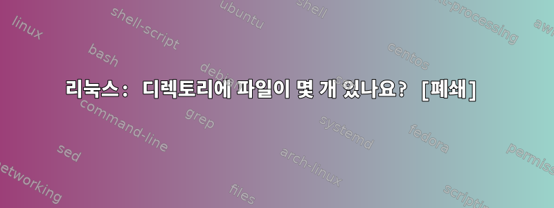 리눅스: 디렉토리에 파일이 몇 개 있나요? [폐쇄]