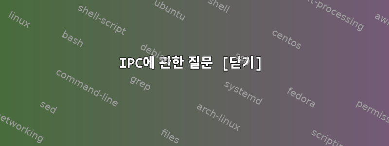 IPC에 관한 질문 [닫기]