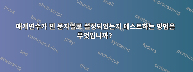 매개변수가 빈 문자열로 설정되었는지 테스트하는 방법은 무엇입니까?