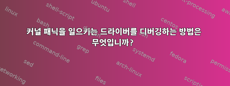 커널 패닉을 일으키는 드라이버를 디버깅하는 방법은 무엇입니까?