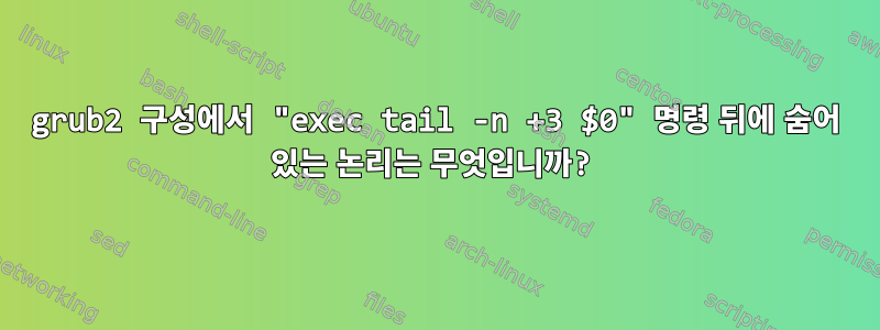 grub2 구성에서 "exec tail -n +3 $0" 명령 뒤에 숨어 있는 논리는 무엇입니까?