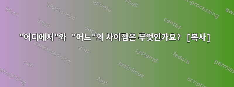 "어디에서"와 "어느"의 차이점은 무엇인가요? [복사]