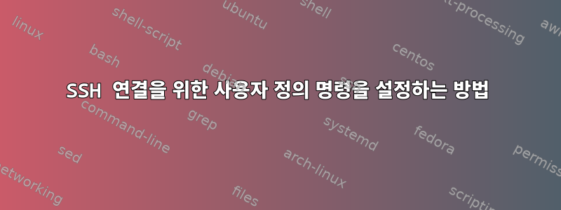 SSH 연결을 위한 사용자 정의 명령을 설정하는 방법