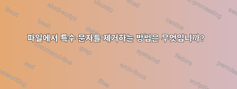 파일에서 특수 문자를 제거하는 방법은 무엇입니까?