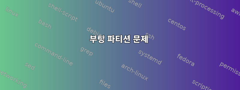 부팅 파티션 문제