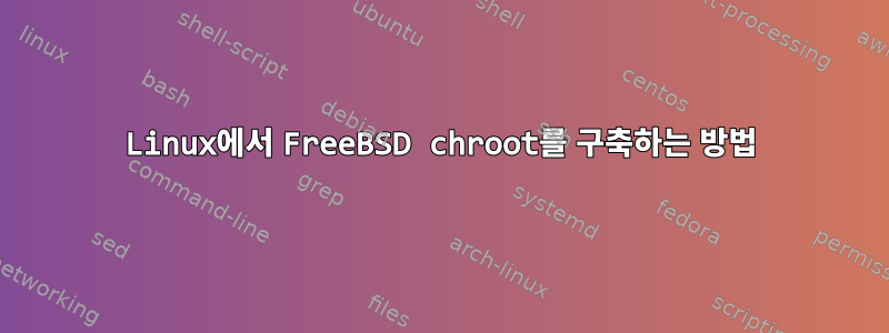 Linux에서 FreeBSD chroot를 구축하는 방법