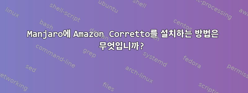 Manjaro에 Amazon Corretto를 설치하는 방법은 무엇입니까?