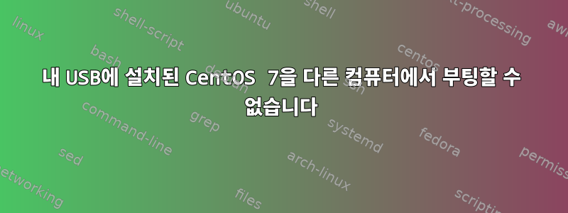 내 USB에 설치된 CentOS 7을 다른 컴퓨터에서 부팅할 수 없습니다