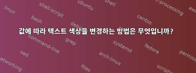 값에 따라 텍스트 색상을 변경하는 방법은 무엇입니까?