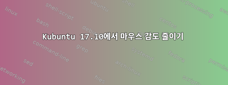 Kubuntu 17.10에서 마우스 감도 줄이기