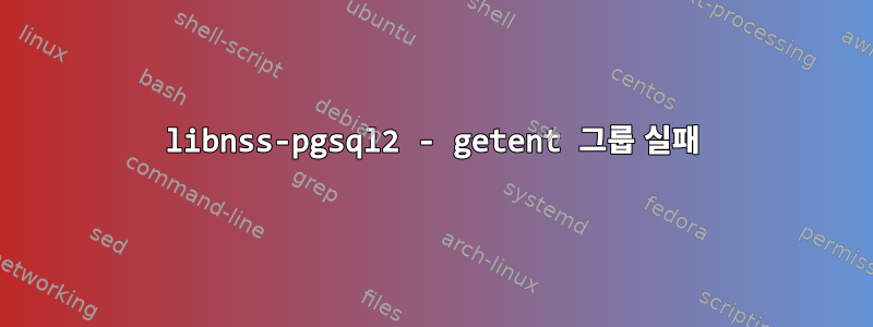 libnss-pgsql2 - getent 그룹 실패