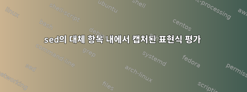 sed의 대체 항목 내에서 캡처된 표현식 평가