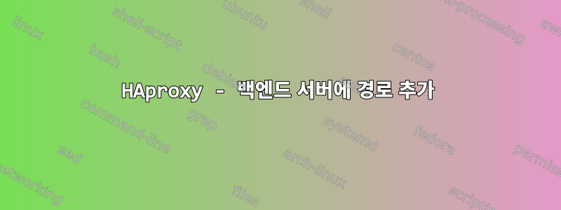 HAproxy - 백엔드 서버에 경로 추가