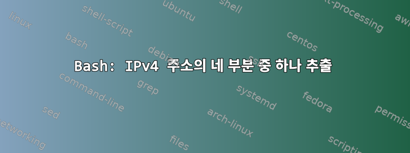 Bash: IPv4 주소의 네 부분 중 하나 추출