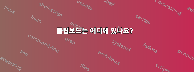 클립보드는 어디에 있나요?