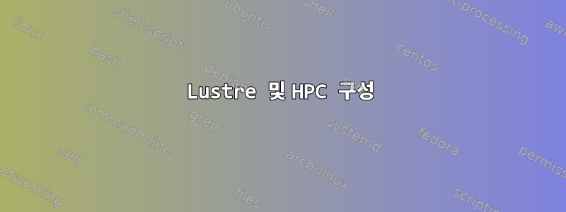 Lustre 및 HPC 구성