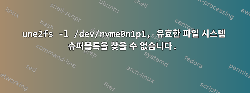 une2fs -l /dev/nvme0n1p1, 유효한 파일 시스템 슈퍼블록을 찾을 수 없습니다.