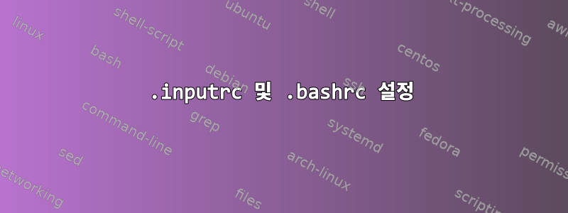 .inputrc 및 .bashrc 설정