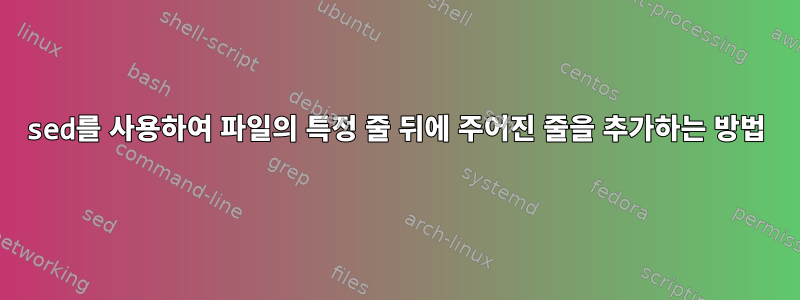 sed를 사용하여 파일의 특정 줄 뒤에 주어진 줄을 추가하는 방법