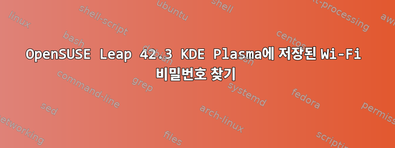 OpenSUSE Leap 42.3 KDE Plasma에 저장된 Wi-Fi 비밀번호 찾기